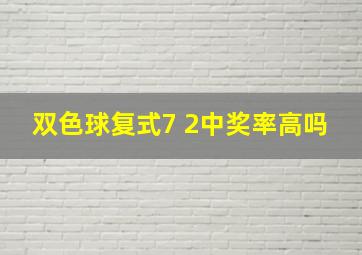 双色球复式7 2中奖率高吗